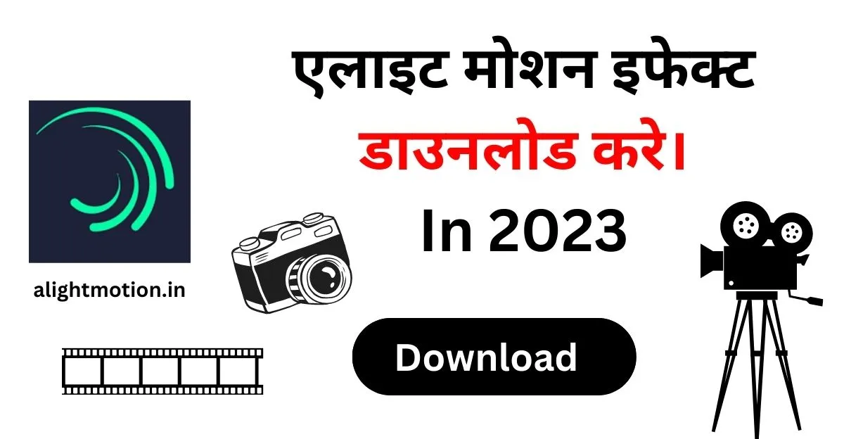 एलाइट मोशन इफेक्ट डाउनलोड करे।