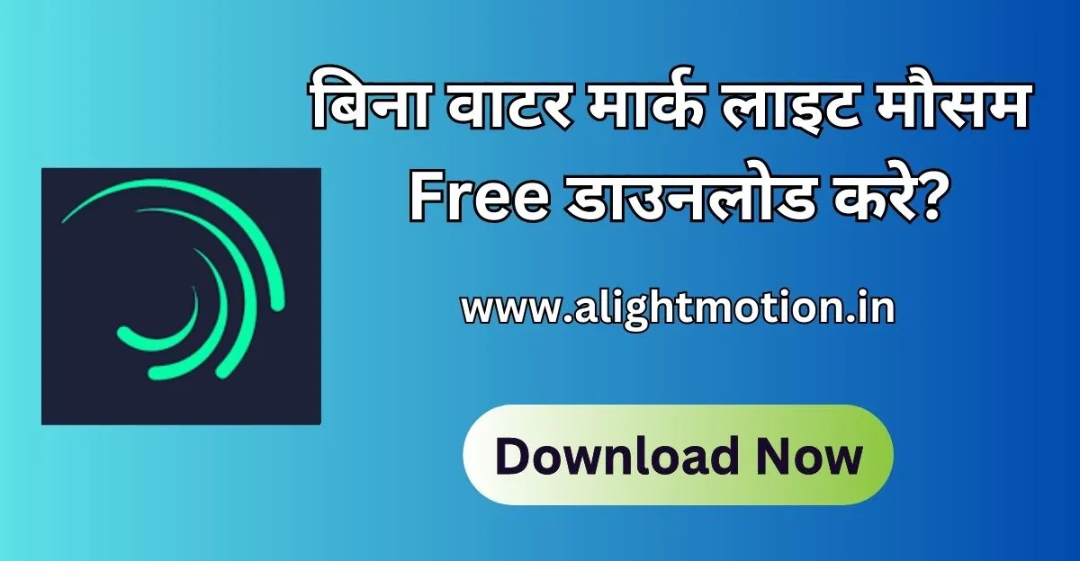 बिना वाटर मार्क लाइट मौसम Free डाउनलोड करे